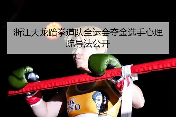 zhe-jiang-tian-long-tai-quan-dao-dui-quan-yun-hui-duo-jin-xuan-shou-xin-li-shu-dao-fa-gong-kai-2-597.jpg