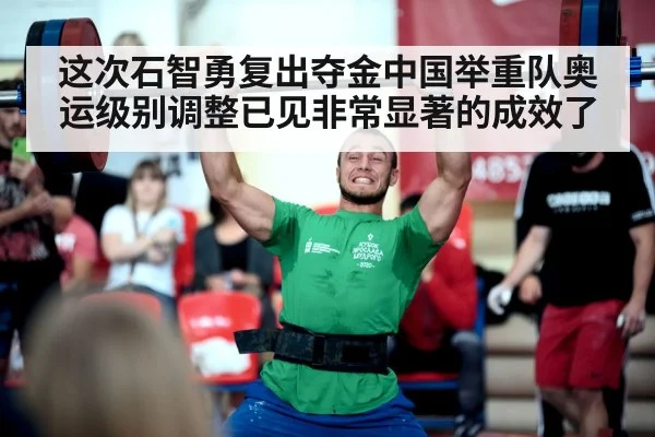 这次石智勇复出夺金中国举重队奥运级别调整已见非常显著的成效了