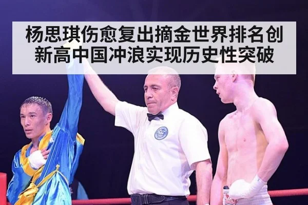 杨思琪伤愈复出摘金世界排名创新高中国冲浪实现历史性突破