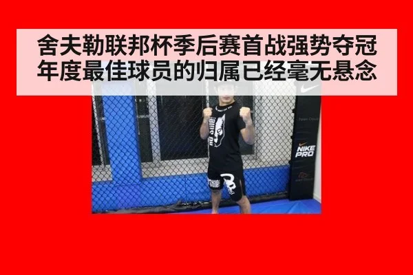 舍夫勒联邦杯季后赛首战强势夺冠年度最佳球员的归属已经毫无悬念