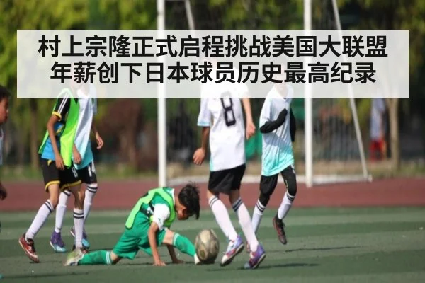 村上宗隆正式启程挑战美国大联盟年薪创下日本球员历史最高纪录